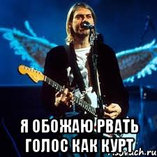  я обожаю рвать голос как курт