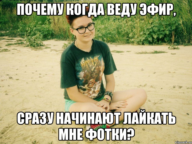 почему когда веду эфир, сразу начинают лайкать мне фотки?