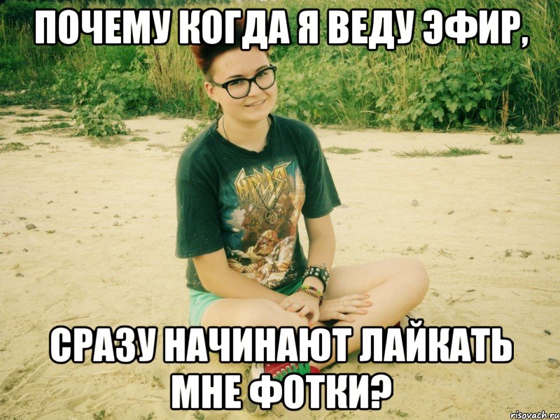 почему когда я веду эфир, сразу начинают лайкать мне фотки?