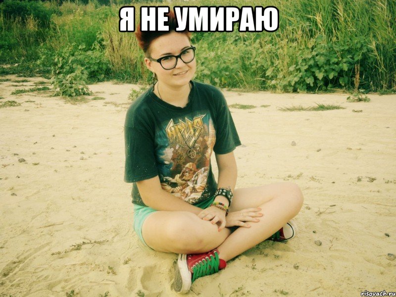 я не умираю 