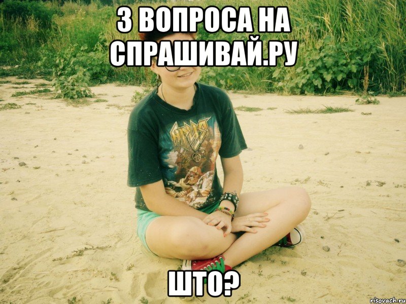 3 вопроса на спрашивай.ру што?
