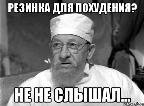 резинка для похудения? не не слышал...