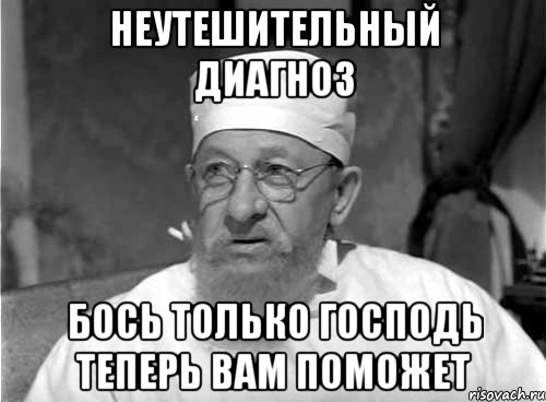 неутешительный диагноз бось только господь теперь вам поможет, Мем Профессор Преображенский