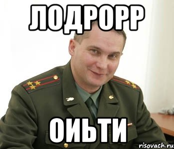 лодрорр оиьти, Мем Военком (полковник)