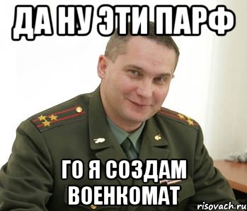 да ну эти парф го я создам военкомат, Мем Военком (полковник)