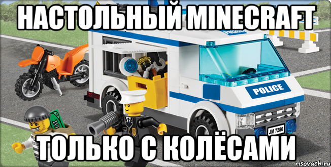 настольный minecraft только с колёсами, Мем Лего