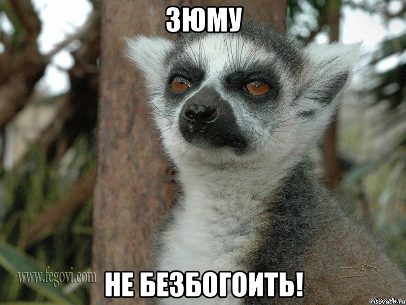 зюму не безбогоить!