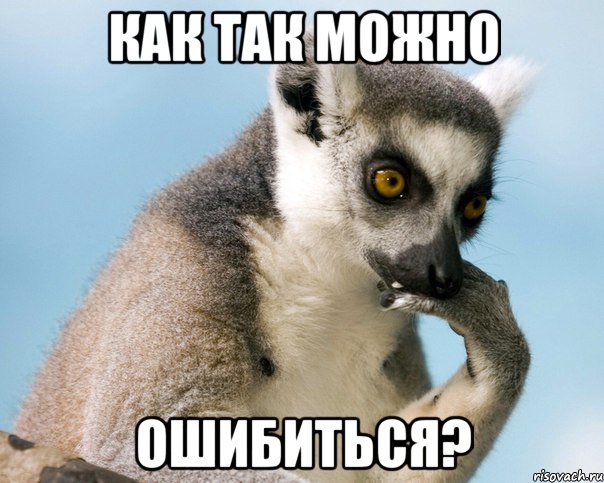 как так можно ошибиться?