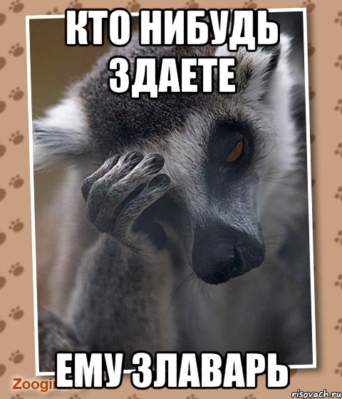 кто нибудь здаете ему злаварь