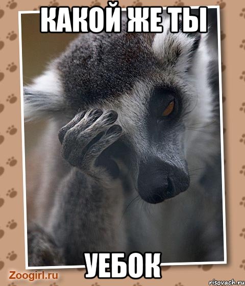 какой же ты уебок