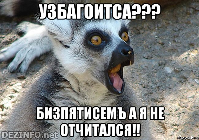 узбагоитса??? бизпятисемъ а я не отчитался!!