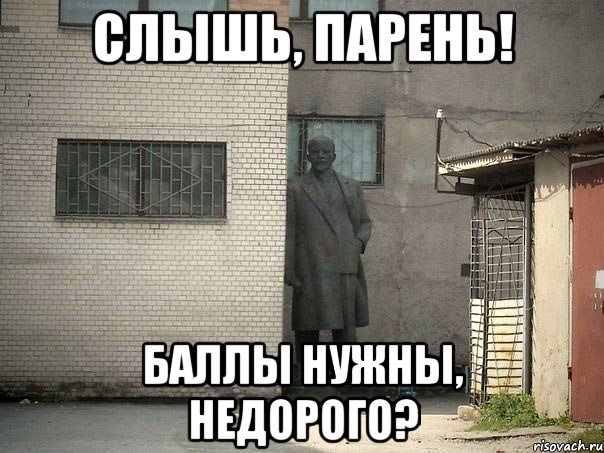 слышь, парень! баллы нужны, недорого?, Мем  Ленин за углом (пс, парень)