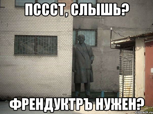 пссст, слышь? френдуктръ нужен?, Мем  Ленин за углом (пс, парень)