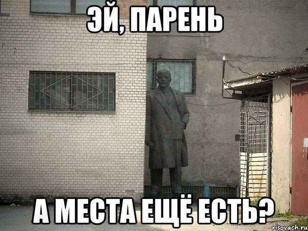 эй, парень а места ещё есть?, Мем  Ленин за углом (пс, парень)