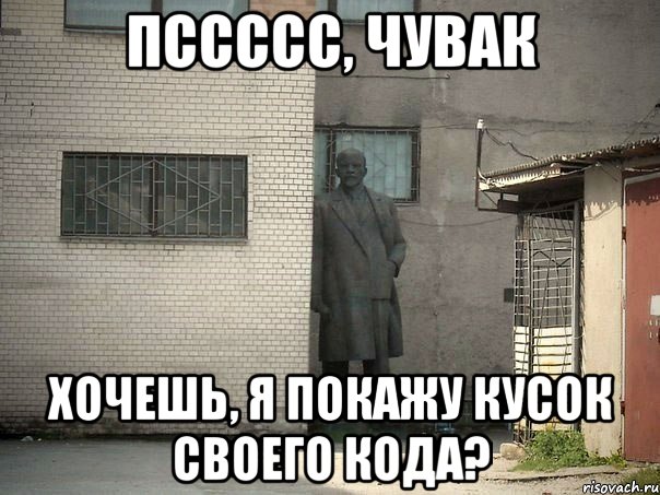 пссссс, чувак хочешь, я покажу кусок своего кода?, Мем  Ленин за углом (пс, парень)