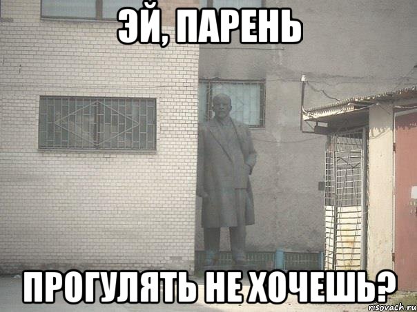 эй, парень прогулять не хочешь?, Мем  Ленин за углом (пс, парень)