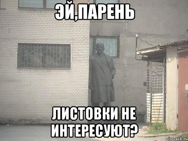 эй,парень листовки не интересуют?, Мем  Ленин за углом (пс, парень)