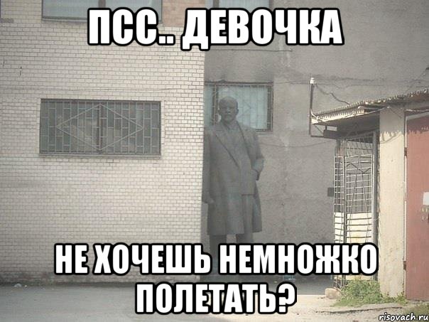 псс.. девочка не хочешь немножко полетать?, Мем  Ленин за углом (пс, парень)