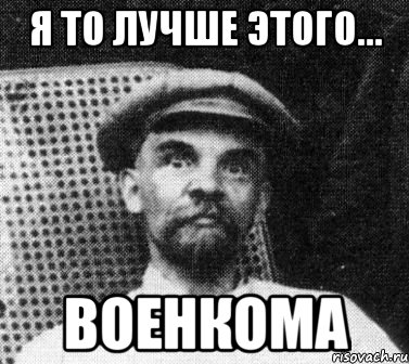 я то лучше этого... военкома, Мем   Ленин удивлен