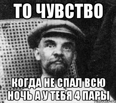 то чувство когда не спал всю ночь а у тебя 4 пары, Мем   Ленин удивлен