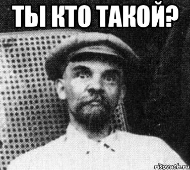 ты кто такой? , Мем   Ленин удивлен