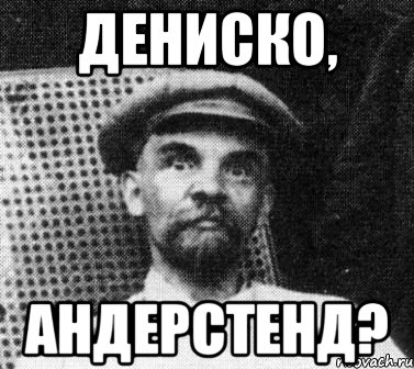 дениско, андерстенд?, Мем   Ленин удивлен