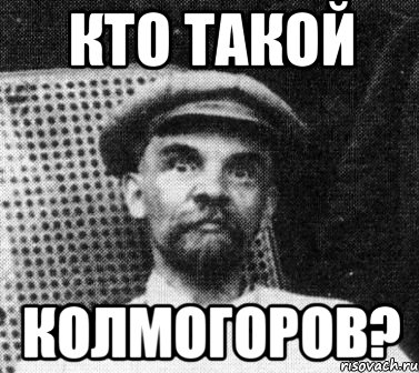 кто такой колмогоров?, Мем   Ленин удивлен