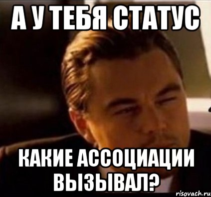 а у тебя статус какие ассоциации вызывал?, Мем леонардо ди каприо