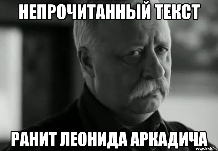 непрочитанный текст ранит леонида аркадича, Мем Не расстраивай Леонида Аркадьевича