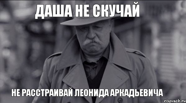 Даша не скучай Не расстраивай Леонида Аркадьевича, Мем Леонид Аркадьевич