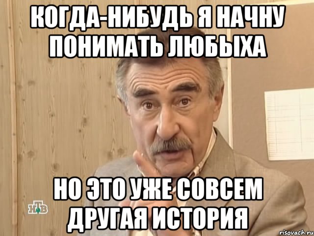 когда-нибудь я начну понимать любыха но это уже совсем другая история, Мем Каневский (Но это уже совсем другая история)