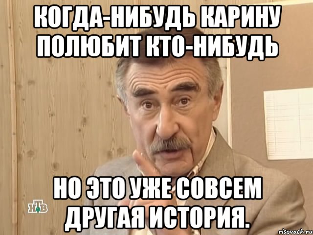 когда-нибудь карину полюбит кто-нибудь но это уже совсем другая история., Мем Каневский (Но это уже совсем другая история)