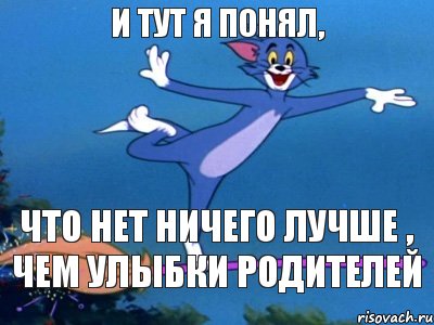 И тут я понял, что нет ничего лучше , чем улыбки родителей