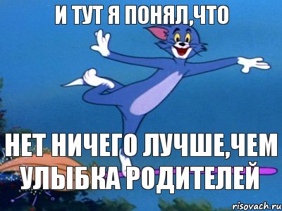 и тут я понял,что нет ничего лучше,чем улыбка родителей