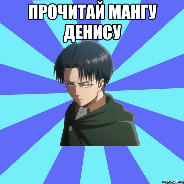 прочитай мангу денису 