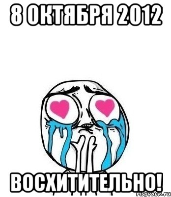 8 октября 2012 восхитительно!, Мем Влюбленный