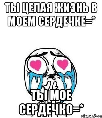 ты целая жизнь в моем сердечке=* ты мое сердечко=*, Мем Влюбленный