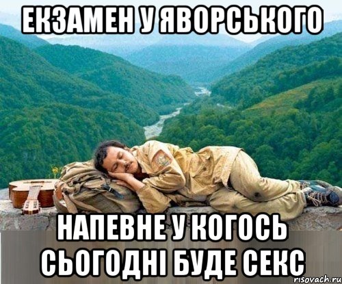 екзамен у яворського напевне у когось сьогодні буде секс