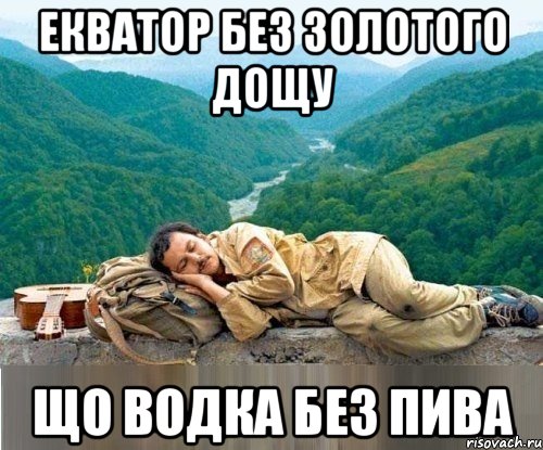 екватор без золотого дощу що водка без пива