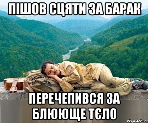 пішов сцяти за барак перечепився за блююще тєло