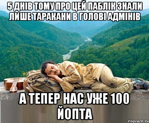 5 днів тому про цей паблік знали лише таракани в голові адмінів а тепер нас уже 100 йопта