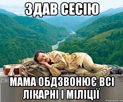 здав сесію мама обдзвонює всі лікарні і міліції