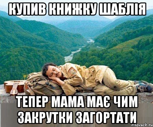 купив книжку шаблія тепер мама має чим закрутки загортати