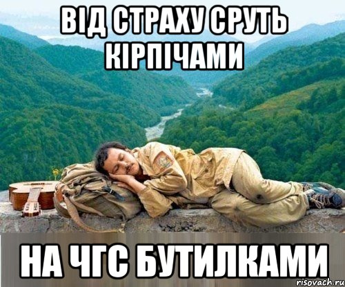 від страху сруть кірпічами на чгс бутилками