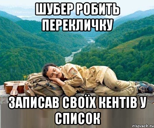 шубер робить перекличку записав своїх кентів у список