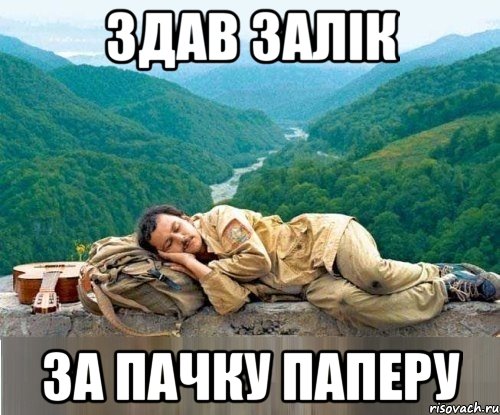здав залік за пачку паперу