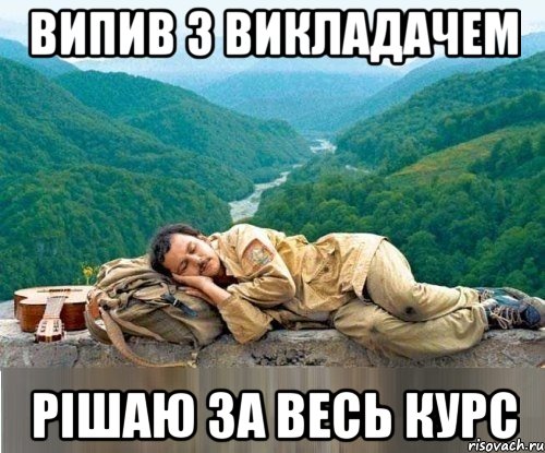 випив з викладачем рішаю за весь курс