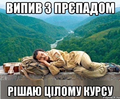 випив з прєпадом рішаю цілому курсу