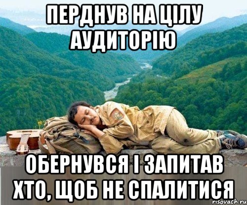 перднув на цілу аудиторію обернувся і запитав хто, щоб не спалитися
