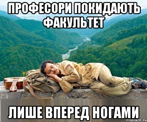 професори покидають факультет лише вперед ногами